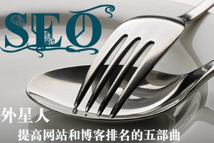 想做好SEO需要什么樣的性格和心態？